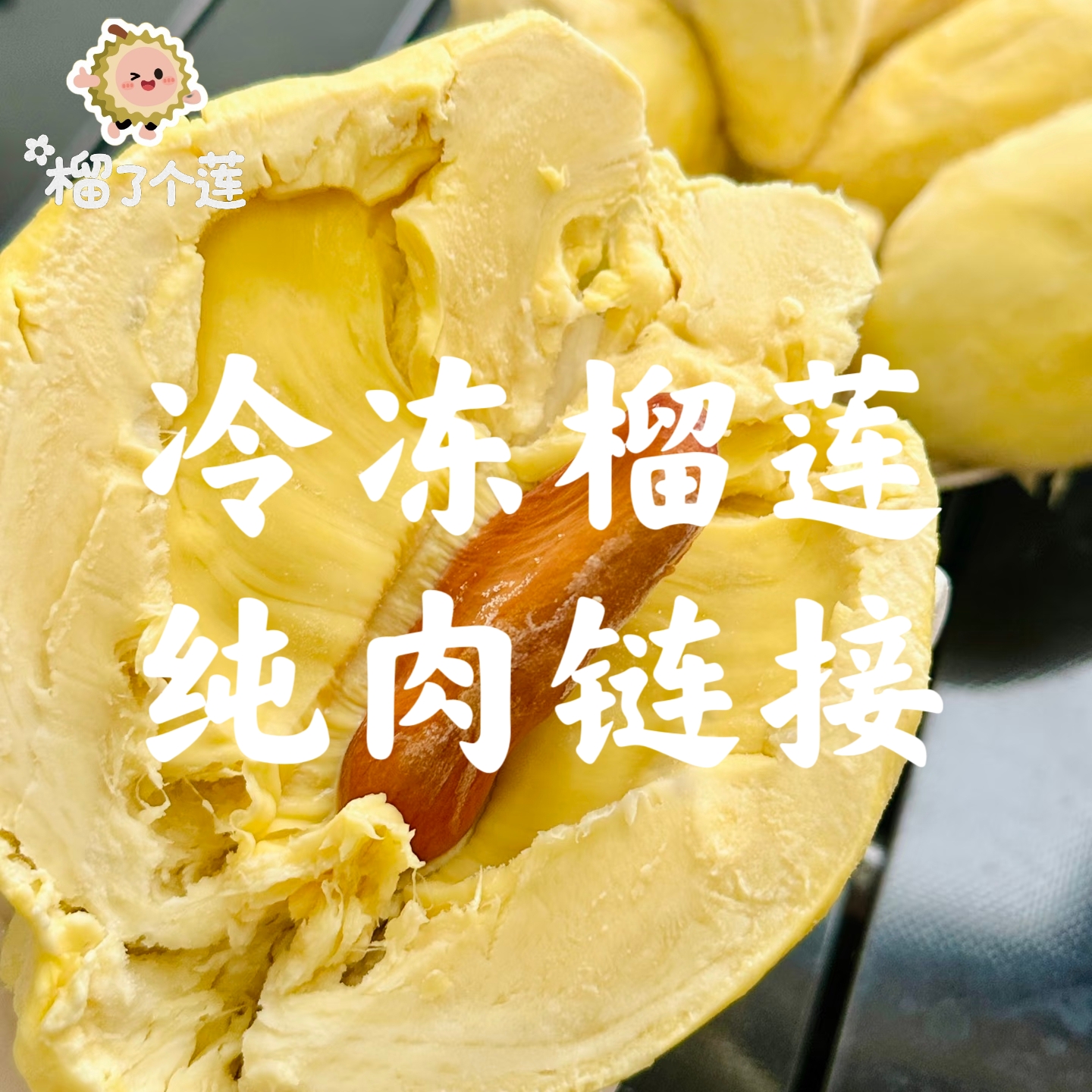 冷冻树熟泰国金枕鲜榴莲纯肉西安同城送斤核小金枕泰国