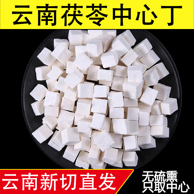 正品云南白茯苓块可煮水泡水煲汤深山采摘干货白茯苓中心丁