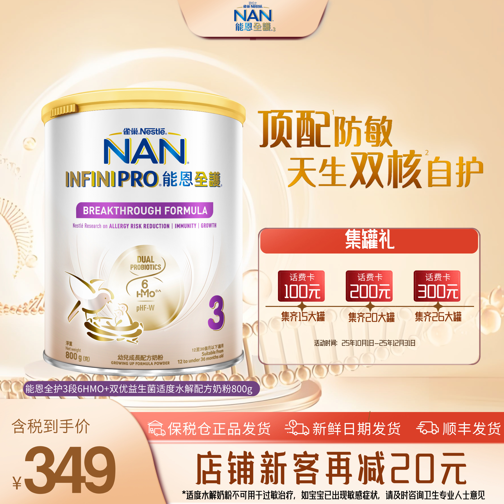 雀巢能恩全护3段6HMO+双优益生菌营养婴幼儿适度水解配方奶粉800g