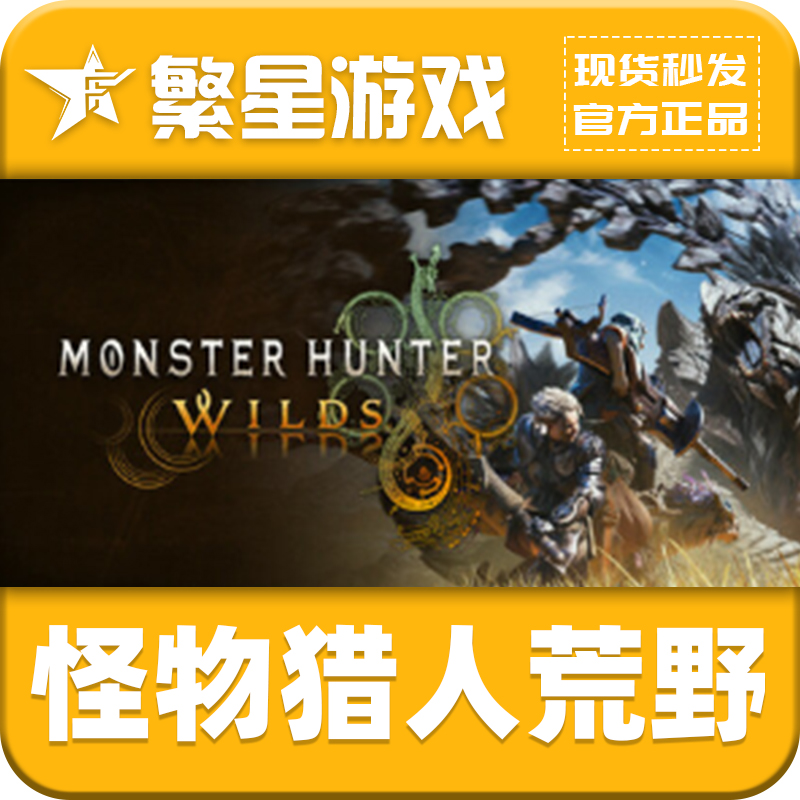 steam游戏 正版 国区 怪物猎人荒野 Monster Hunter Wilds 激活码