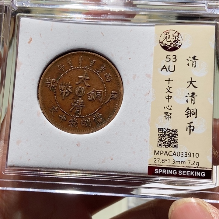 铜觅泉评级古币一枚 董心