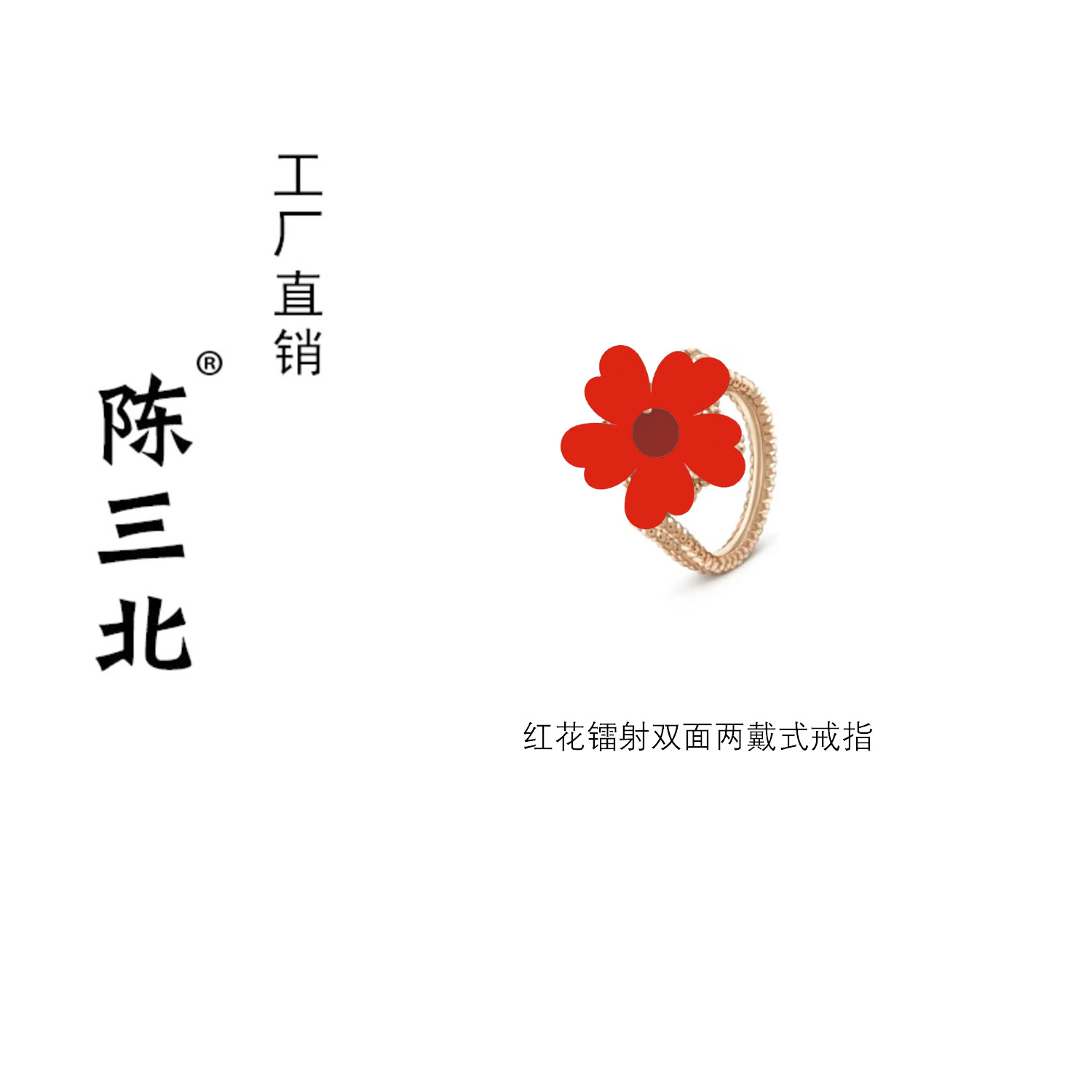 925银戒指 陈三北 175 高级定制镭射红花双面两戴戒指