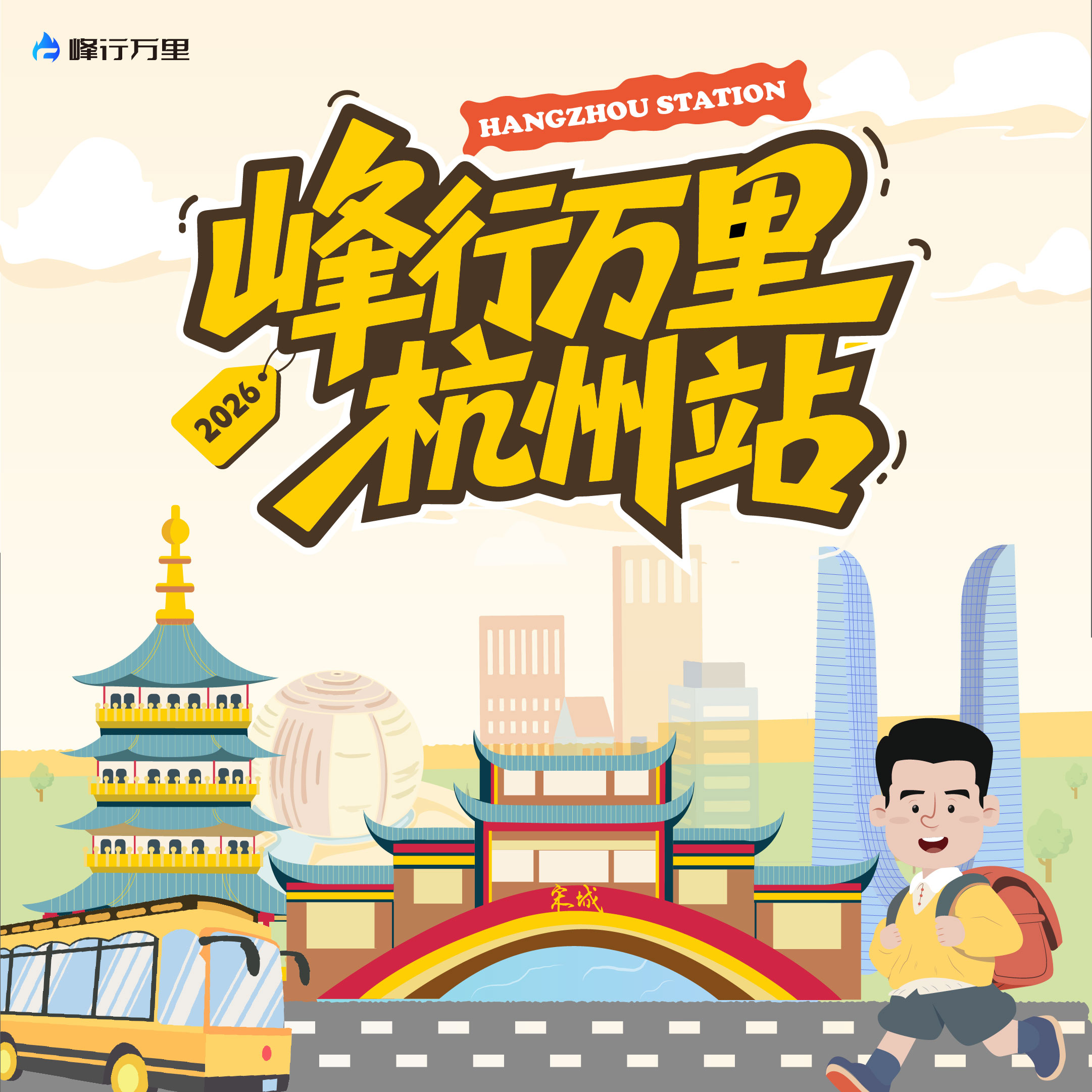 峰行万里 寒假研学—杭州站（2.09-2.12）