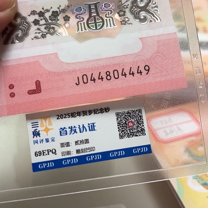 塑料蛇年生肖纪念钞尾04449