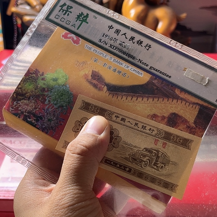 老三花第三套一分（不含赠品）