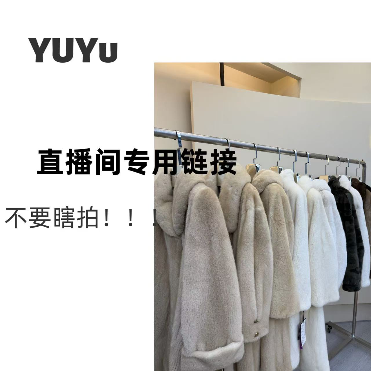 【YU】 直播间水貂外套单款专用链接 请勿瞎拍！！！