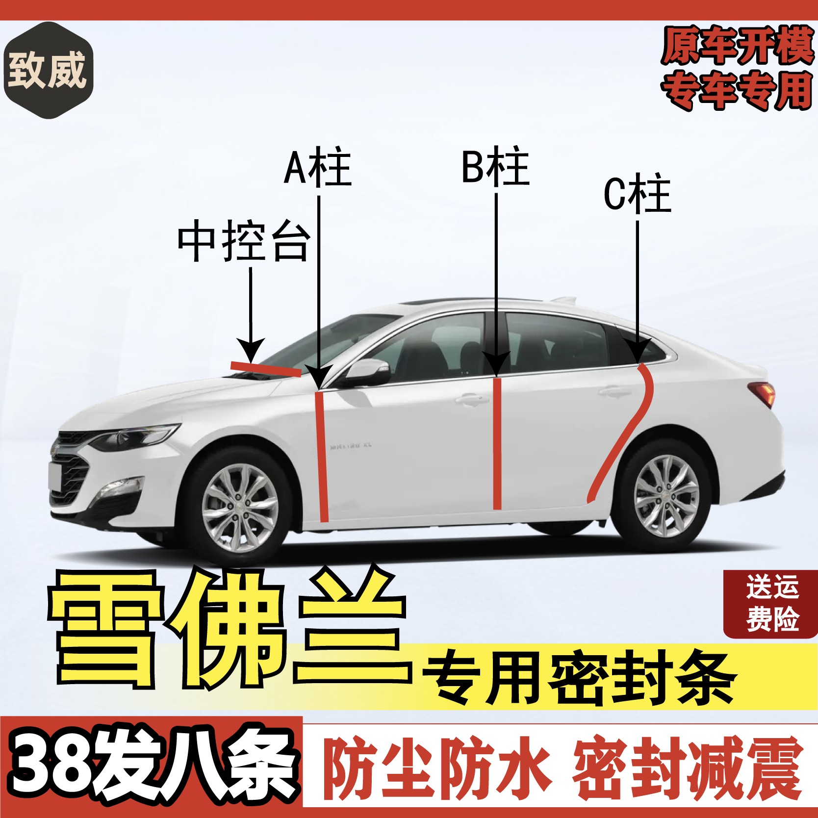 致威适用于雪佛兰汽车密封条车门防尘防水BC柱中控隔音密封条胶条