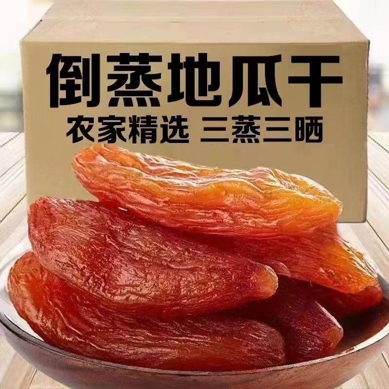 【新货】倒蒸红薯干2包 软糯香甜农家地瓜干番薯干零食 三蒸三晒