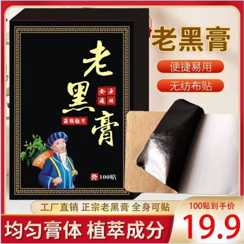 抢!【到手200贴】正宗老黑膏草本舒缓草本温和肩颈腰腿膝