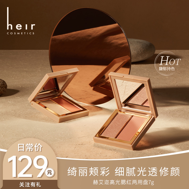 一盘抵两盘 - Heir光感修颜高光腮红两用一体盘细腻珠光双色便携！