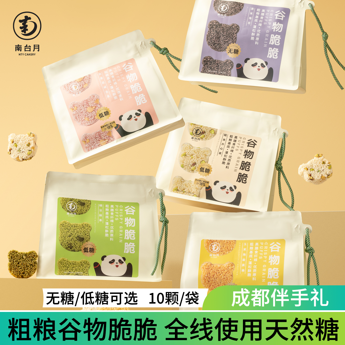 南台月谷物脆脆粗粮熊猫头米花酥低糖无糖成都伴手礼零食小吃