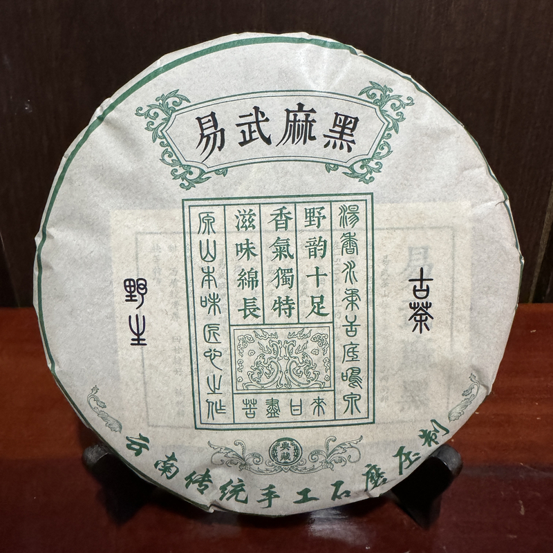 易武麻黑 普洱生茶357g cy140