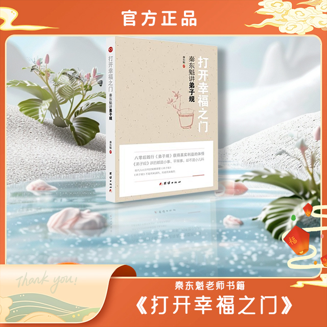 秦东魁老师《打开幸福之门》