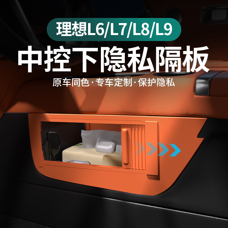 理想i6i8L6L7L8L9中控下隐私储物隔板收纳置物盒车载驾驶个人用品