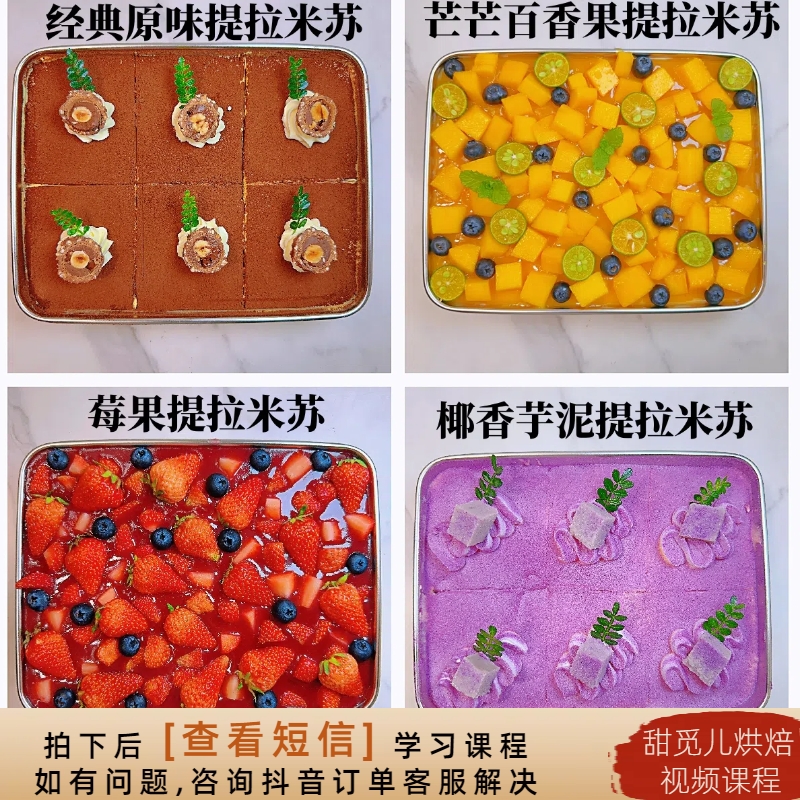 【课程】10款网红提拉米苏课程+2款手指饼干 美食视频课程