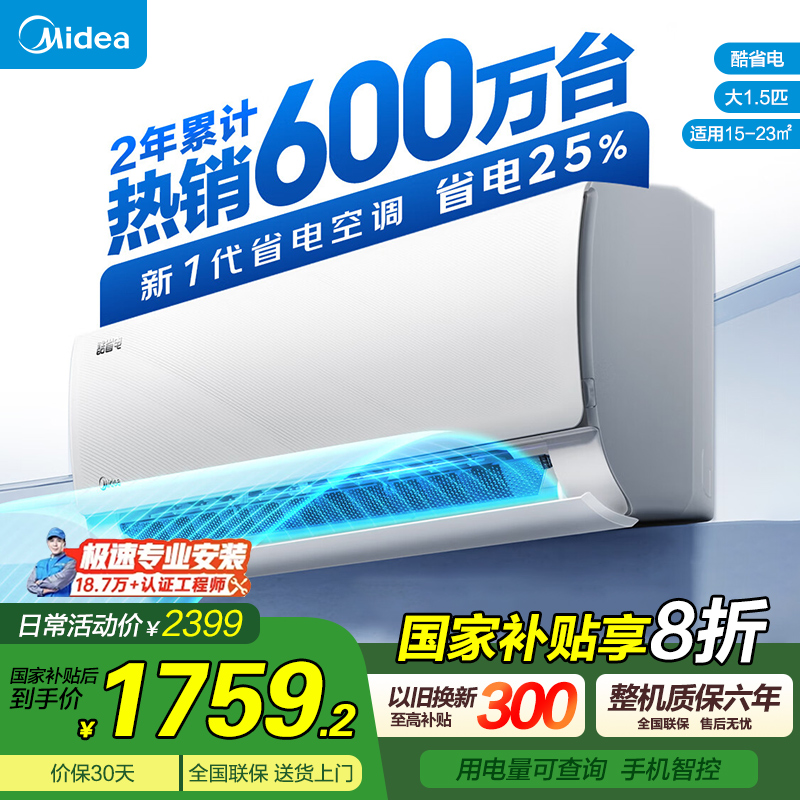 美的空调大1.5匹挂机酷省电新一级能效变频冷暖舒适省电智控空调