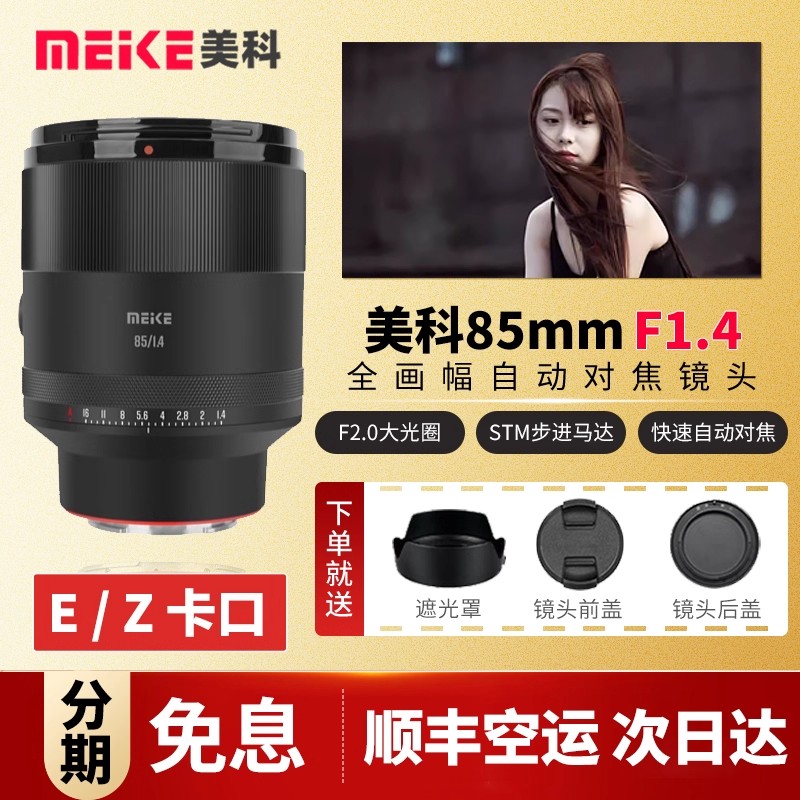 MEKE美科官方旗舰85mm F1.4镜头全画幅大光圈适用索尼E/Z口人像