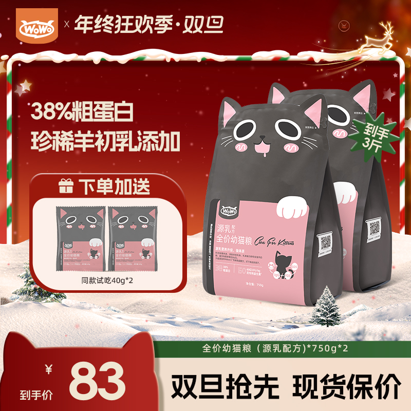 【幼猫必入⎪激活自护力】WoWo猫粮幼猫粮增强免疫力粗蛋白高性价比