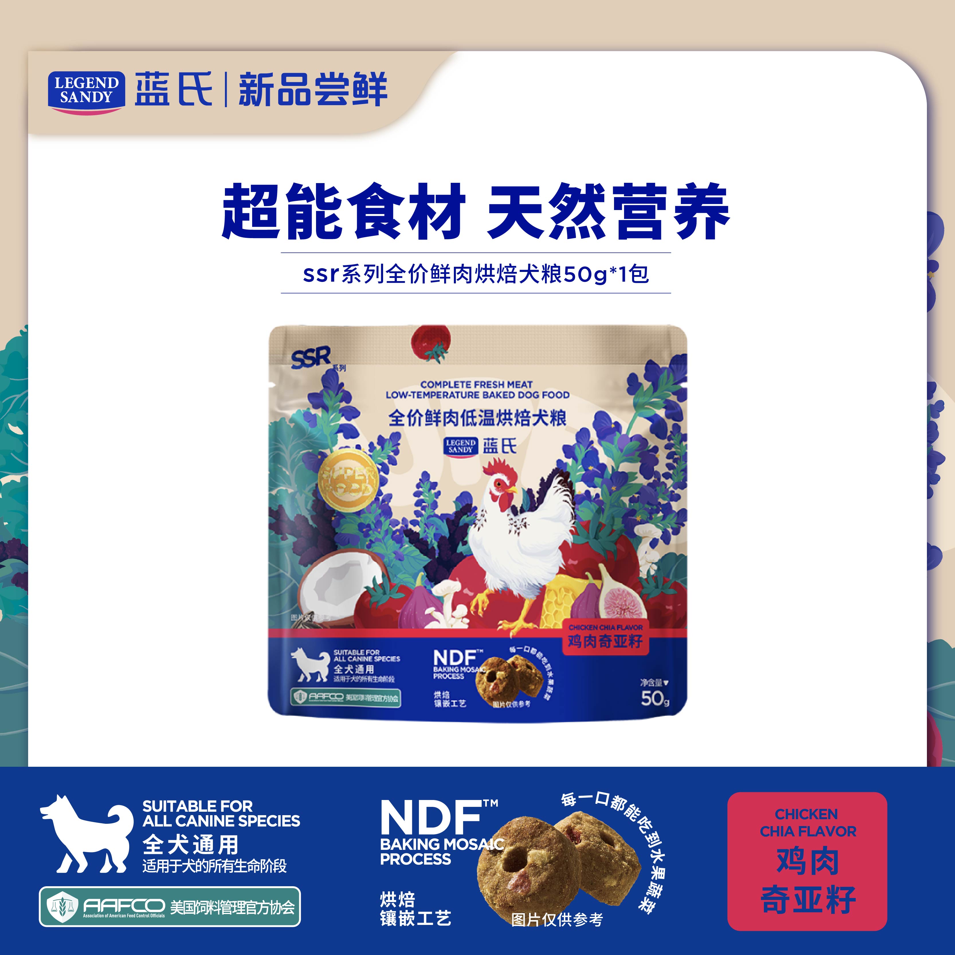 【达人专属】蓝氏SSR全价鲜肉低温烘焙犬粮全犬通用天然营养50g