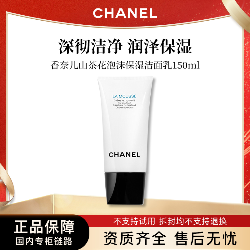 【节日礼物】香奈儿山茶花泡沫保湿洁面乳 150ml 专柜版正装送女友