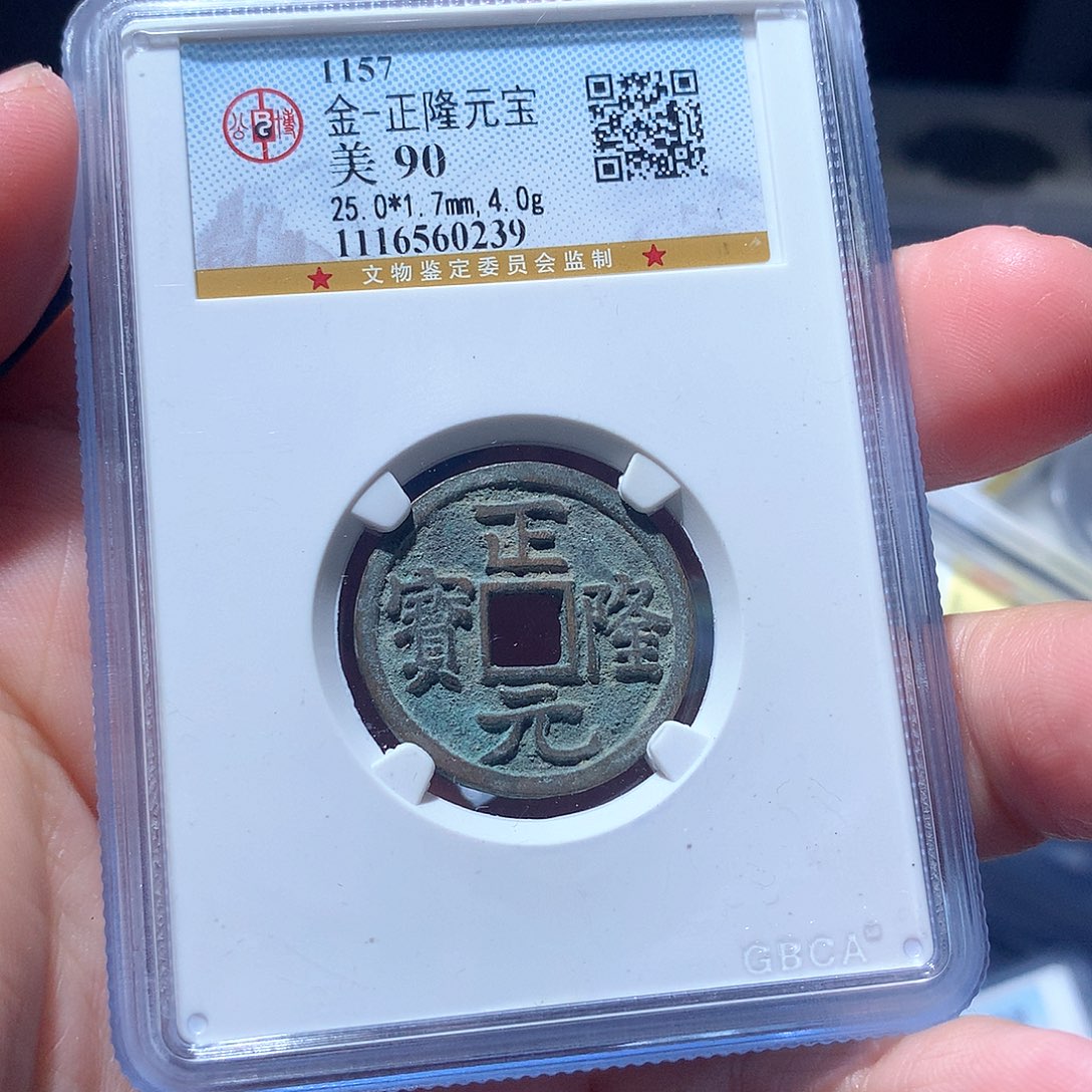 金属QY。正隆元宝90分0239