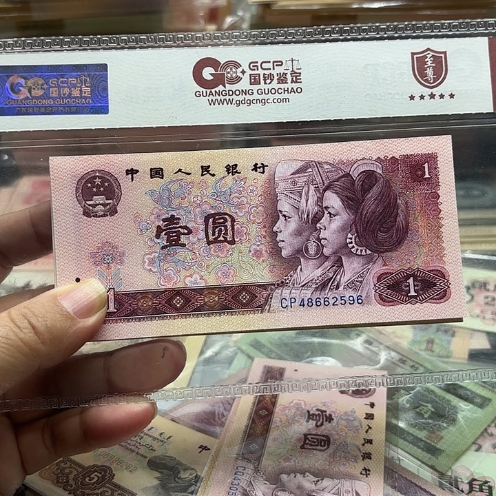 第四套人民币，801，CP首发天篮冠