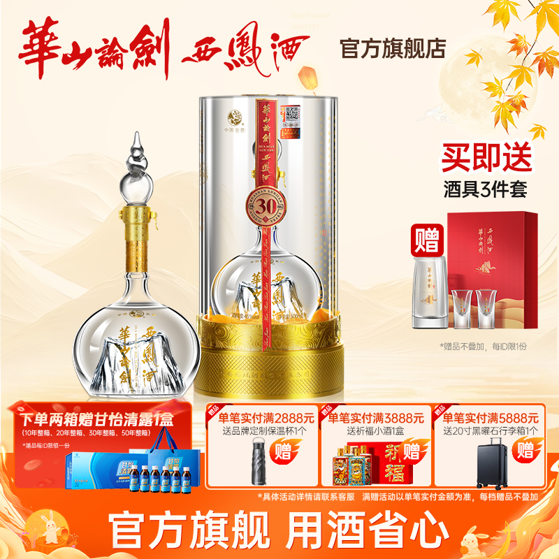 华山论剑【品牌直营】西凤酒官方旗舰店30年高端白酒单瓶45度500ml