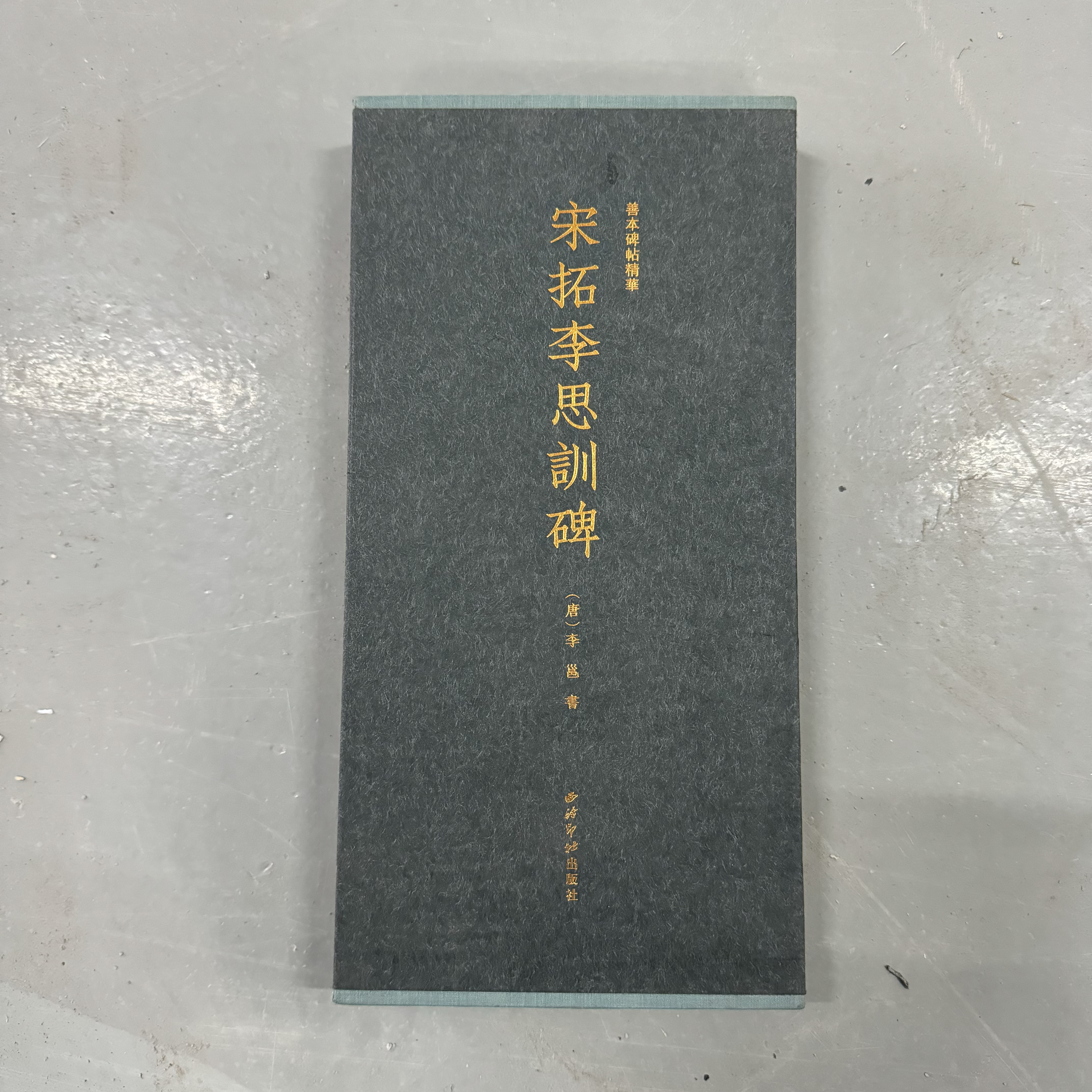 (微瑕)宋拓李思训碑书法