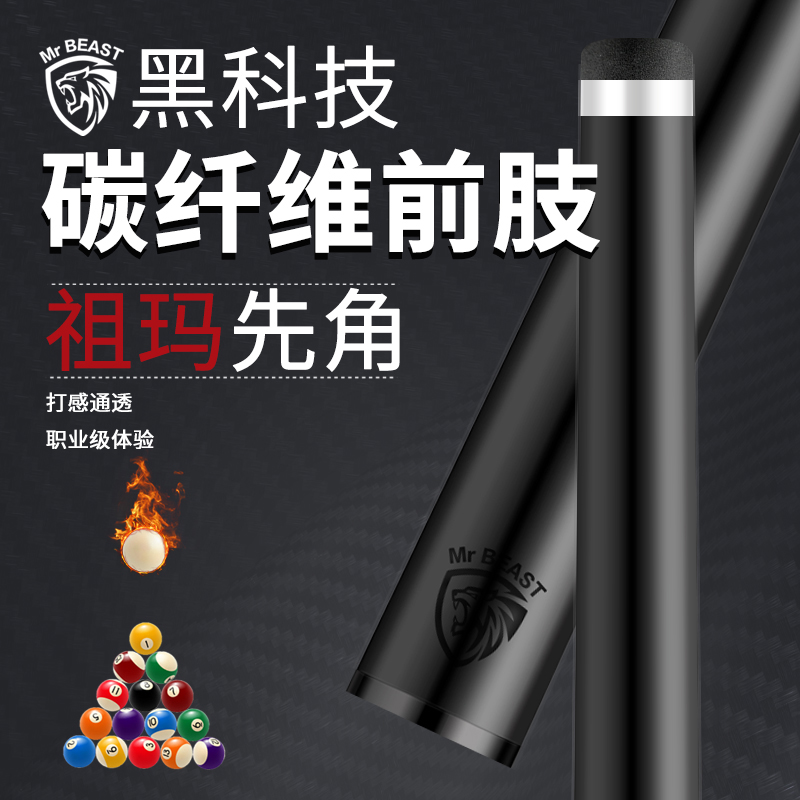 野兽先生黑科技T1100碳纤维台球杆前肢11.8mm黑八可改牙慢八牙