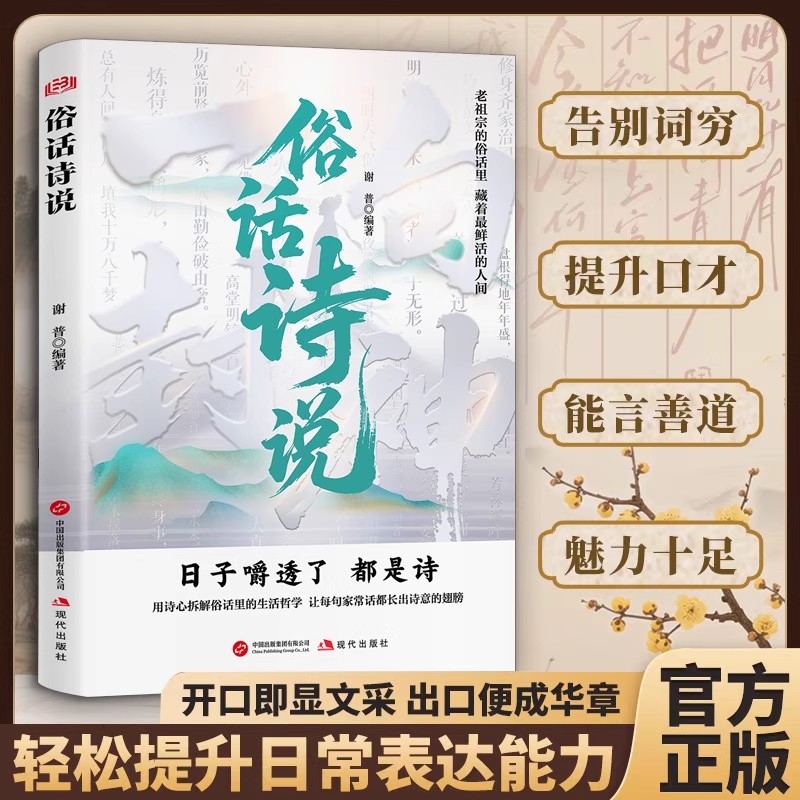 俗话诗说 腹有诗书气自华 用诗心拆解生活哲学 提升文学素养