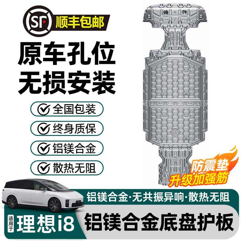 适用理想i6i8L6L7L8L9底盘护板电池下护板发动机油箱护板必备防护