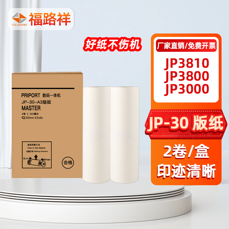 适用理光速印机JP-30 A3制版纸JP3810 JP3800 JP3000一体机蜡纸