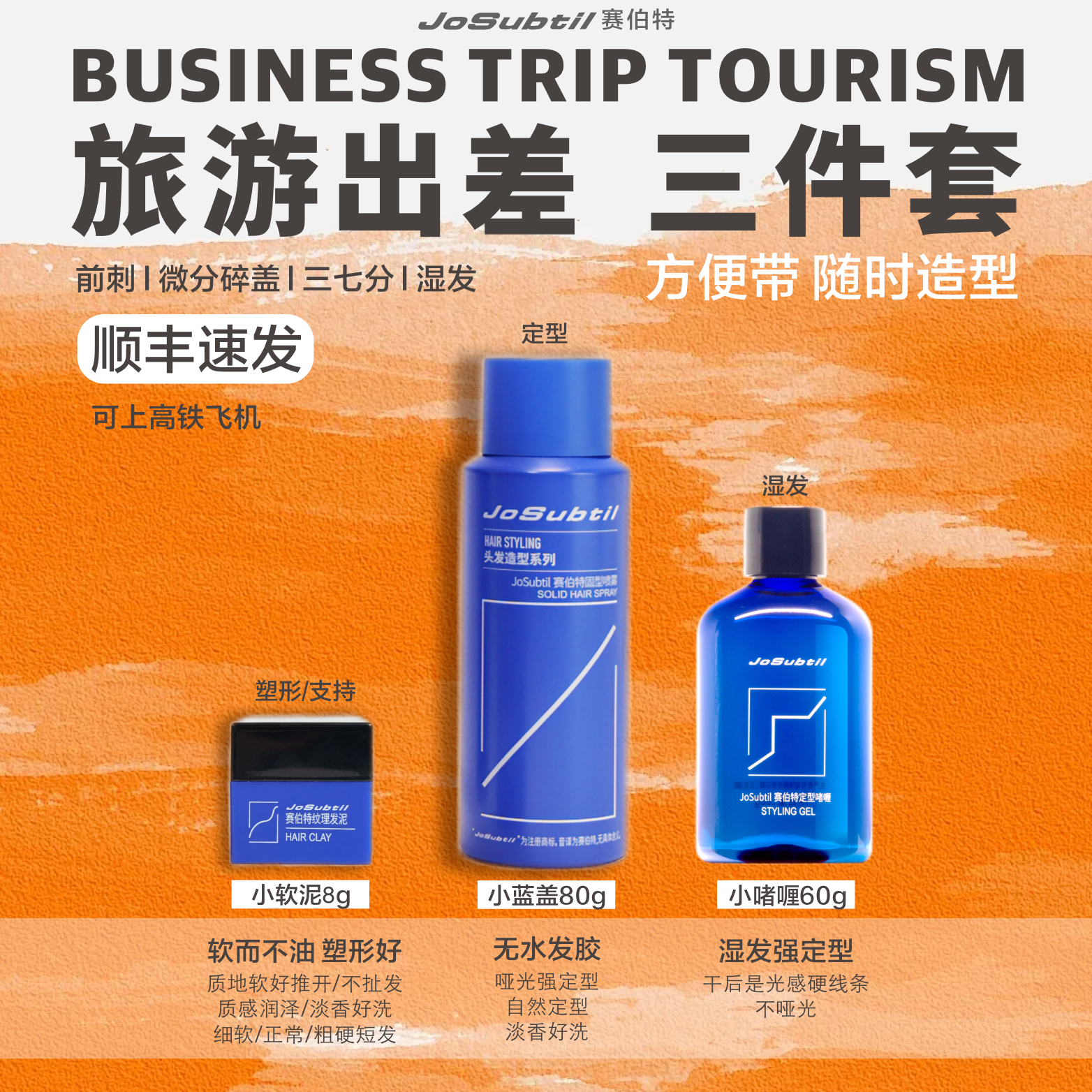 【旅游出差小组】方便带｜保持定型造型不乱｜发泥发胶啫喱（赛伯特）