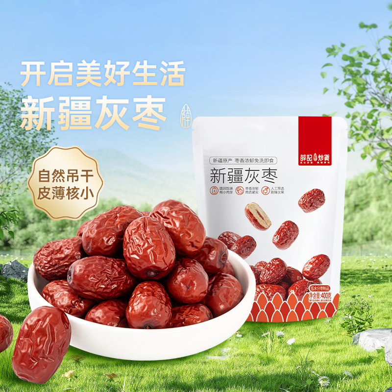 薛记炒货新疆灰枣400g/袋红枣香浓郁核小肉厚煲汤零食开袋即食