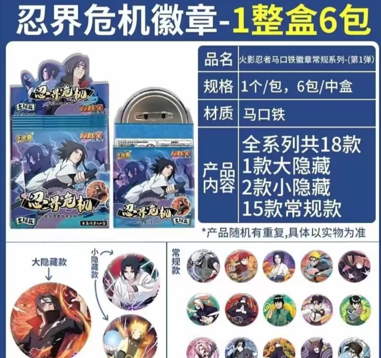 【拆盒】国谷-火影忍者忍界危机徽章盲盒