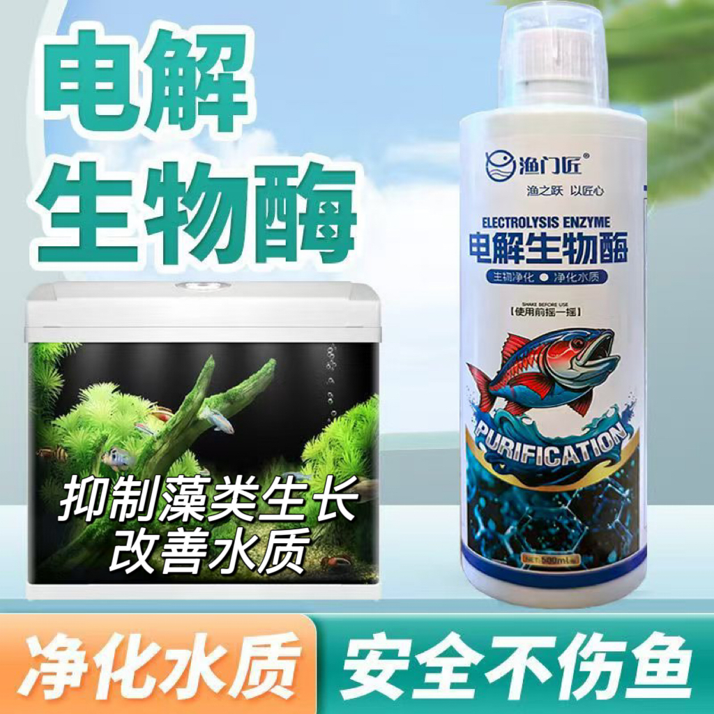渔门匠净水电解活菌生物酶鱼缸净水剂分解鱼便降氨氮亚硝酸盐空气