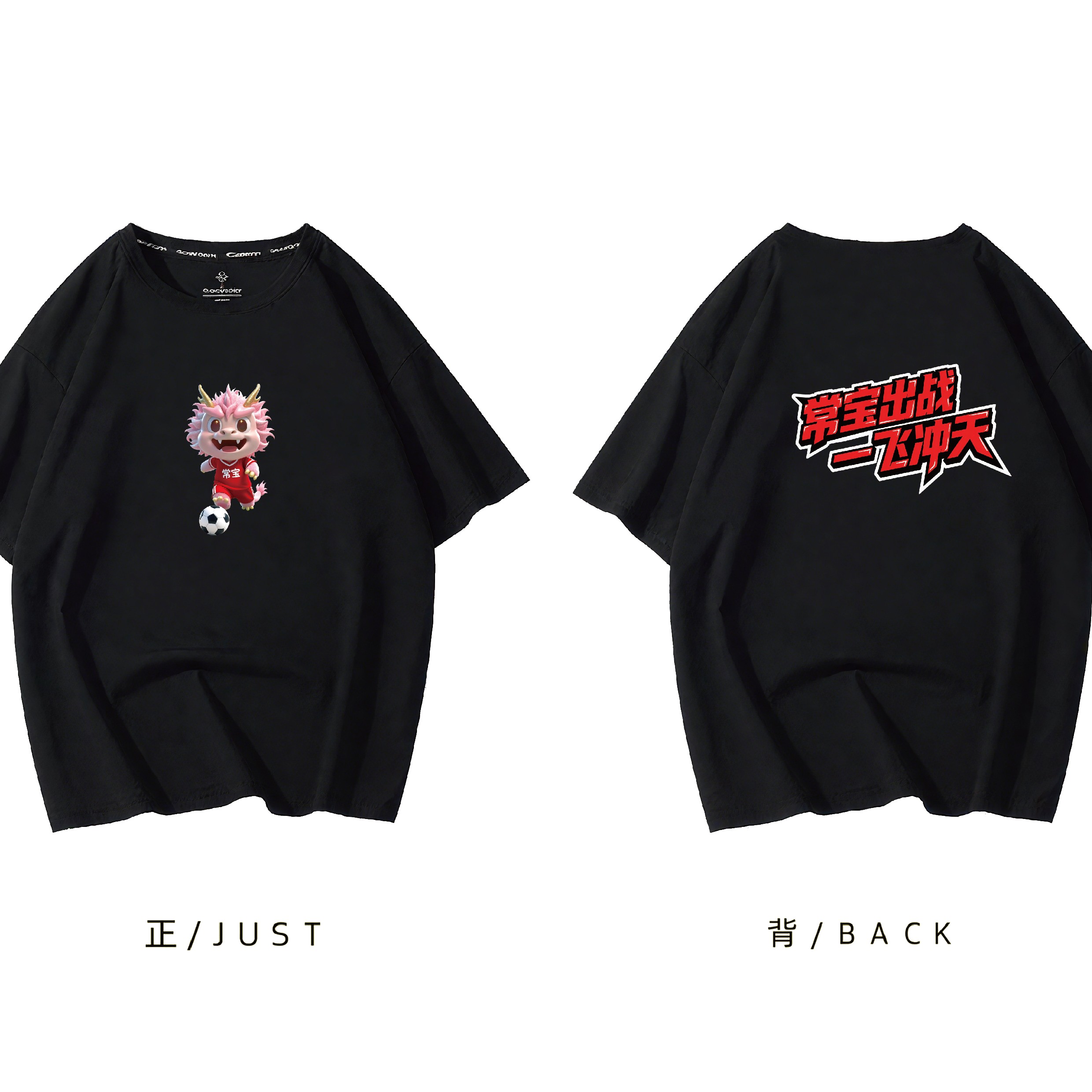 常宝纯棉T恤 应援款