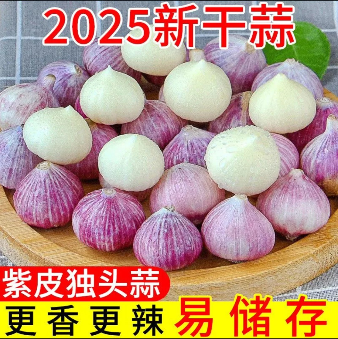 【热销十足干】紫皮独头干新鲜大头红皮农家大蒜大蒜头干蒜5斤