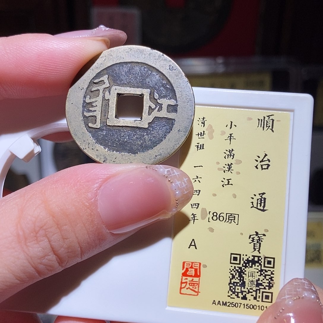 铜永通文化 清 顺治通宝江1015L