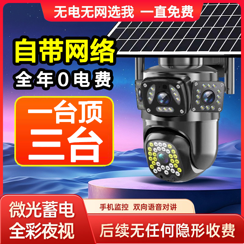 三画面4G太阳能摄像监控360度无死角手机远程室外夜视超清户外Q