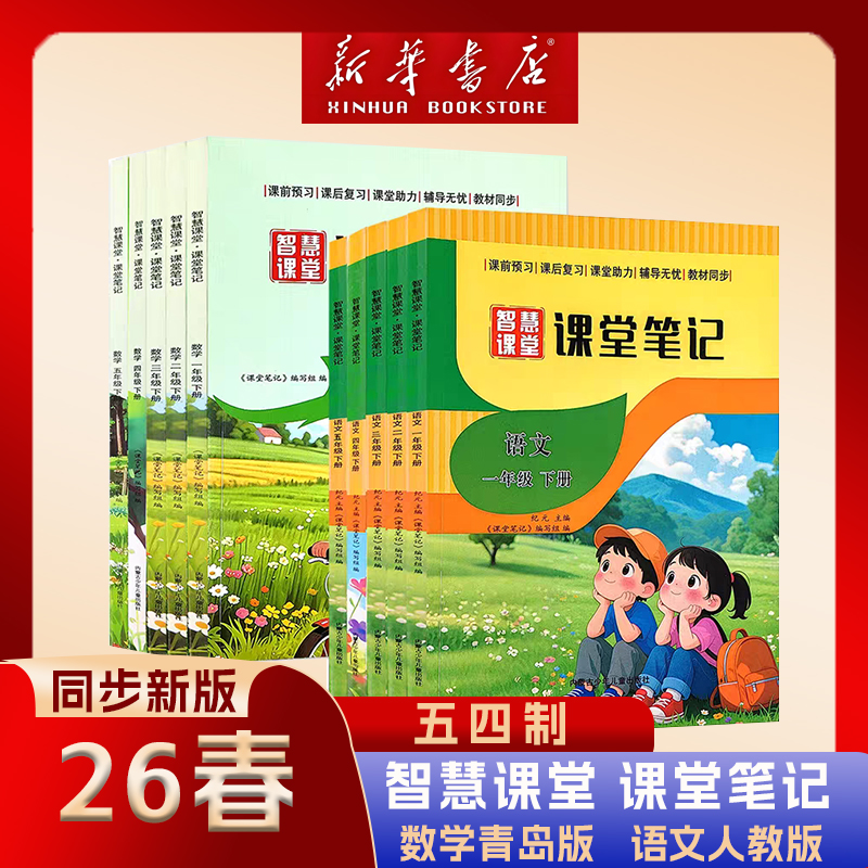 26春季小学语文人教版数学五四制青岛版课堂笔记12345年级下册