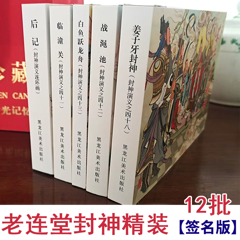 签名版老连堂封神第12批精装连环画姜子牙封神白鱼跃龙舟临潼关