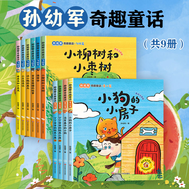 孙幼军奇趣童话童心篇飞跃篇