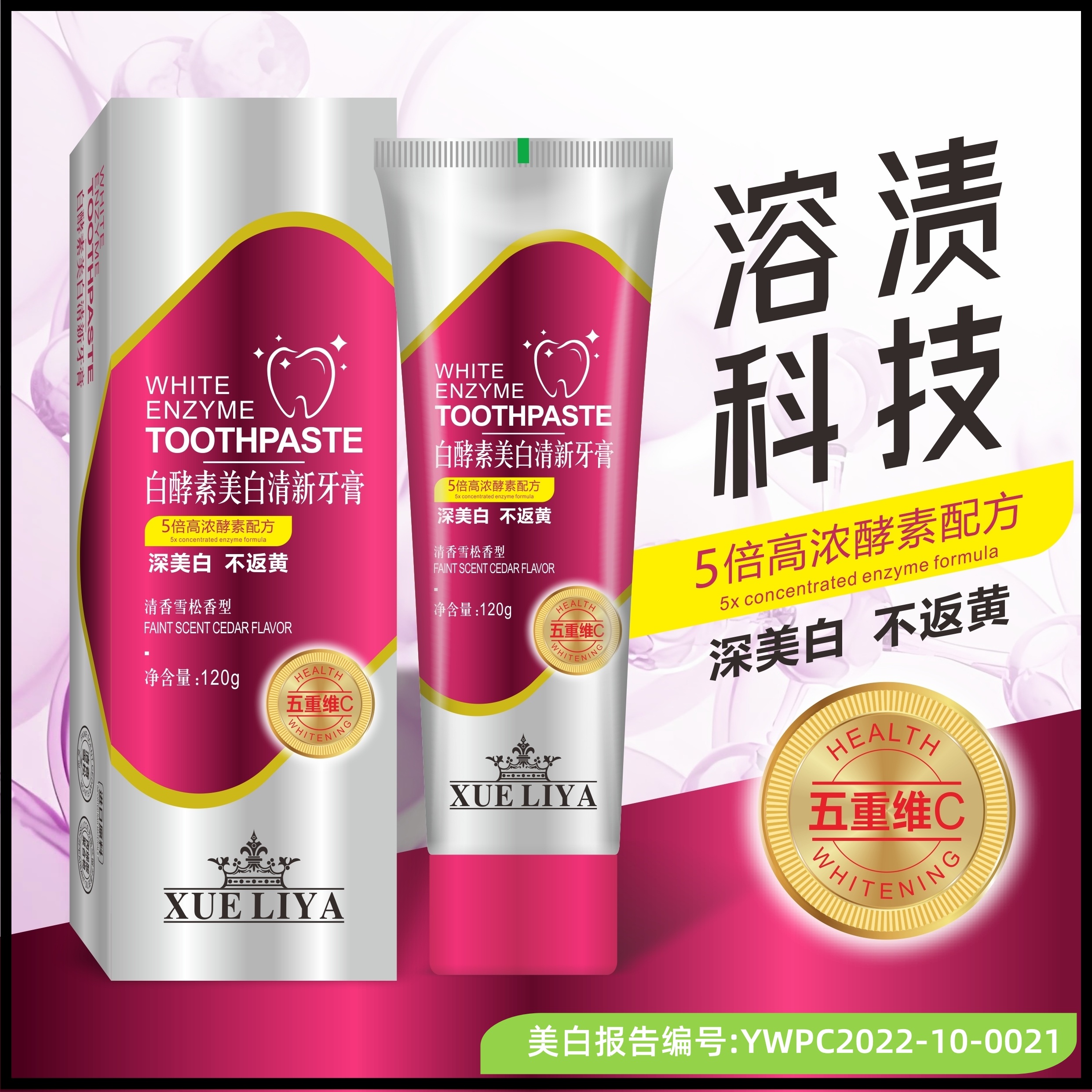 XUELIYA白酵素五重VC美白溶渍牙膏去黄去渍护龈清新口气-4