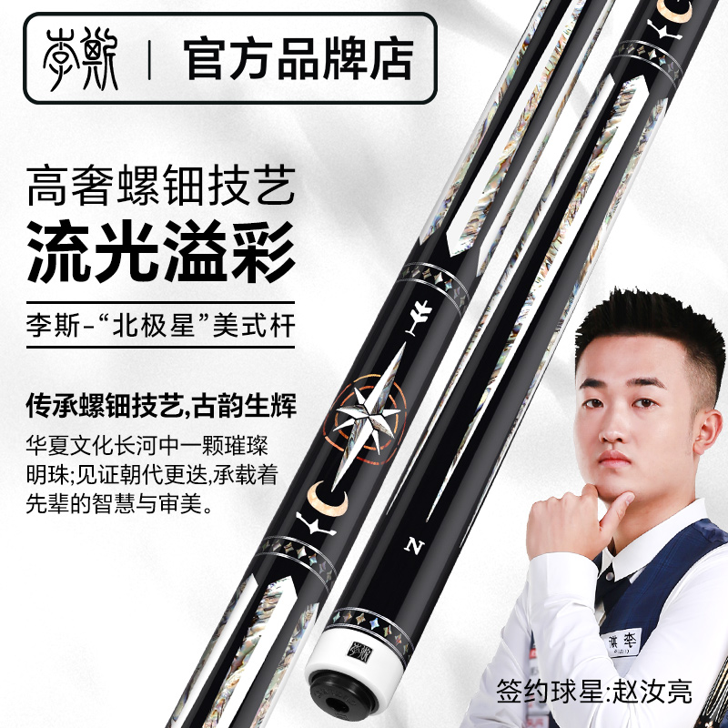 李斯北极星台球杆九球杆中式八球杆黑科技球杆陈思明女子九球