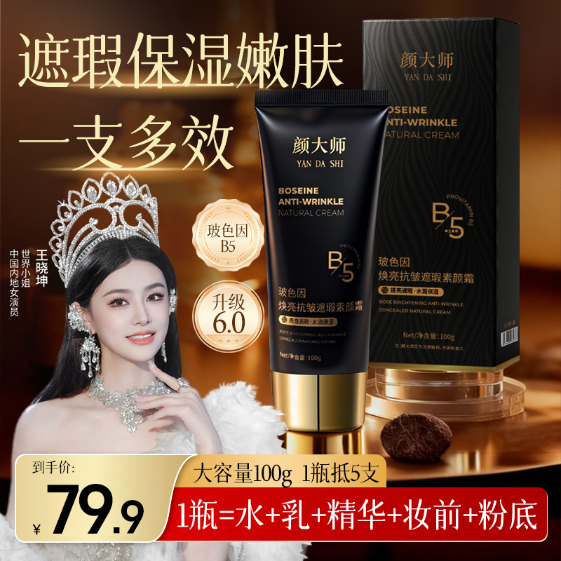 颜大师玻色因焕亮抗皱遮瑕素颜霜遮瑕提亮养肤自然美颜