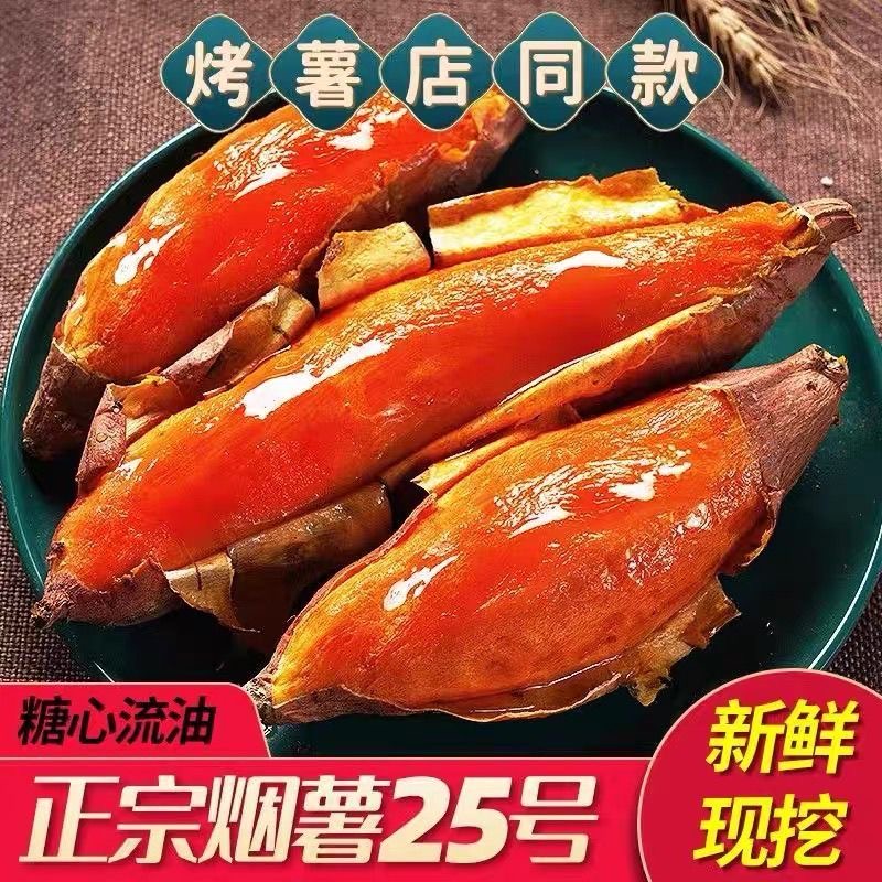 山东烟薯25号正宗烤薯店地瓜新鲜农家自种蜜薯沙地番薯糖心流油