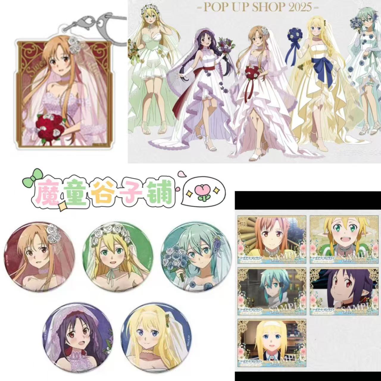 【现货】刀剑神域 婚纱场贩 单领吧唧/钥匙扣 （未成年禁止下单）