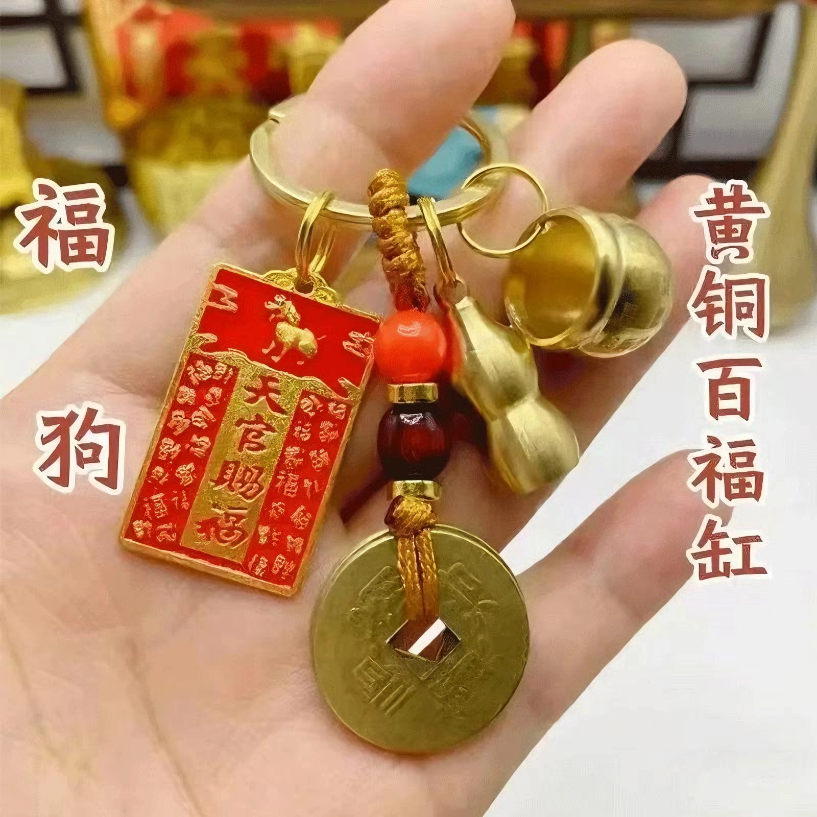 【天官赐福】十二生肖天官赐百福缸装饰黄铜五帝葫芦钥匙扣随身挂饰