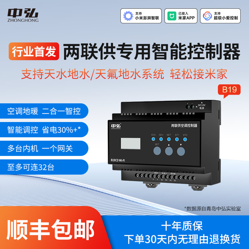 中弘B19两联供专用智能控制器空调地暖二合一支持已接入米家APP